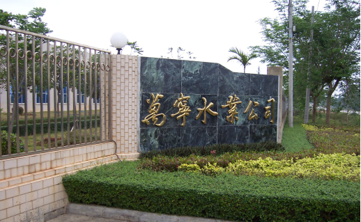 万宁市水厂