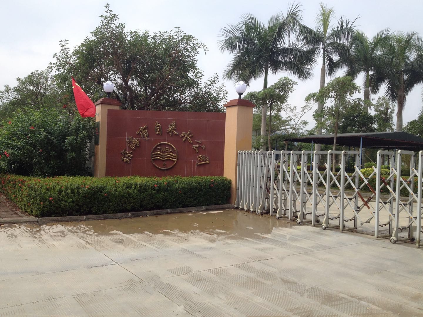 琼海市红星水厂